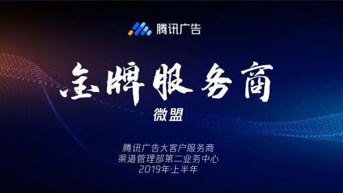 騰訊廣告授予微盟“金牌服務(wù)商”榮譽(yù)，彰顯2019上半年卓越服務(wù)能力