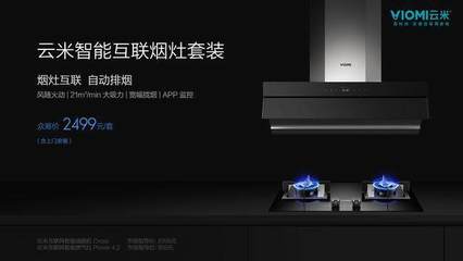 云米發(fā)布全新煙機灶具套裝，小米生態(tài)鏈深化智能家居布局